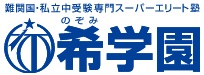 希学園　ロゴ